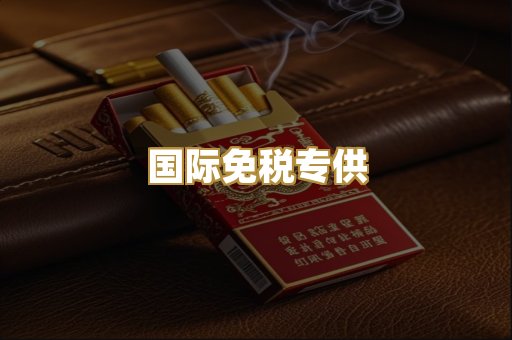 国际免税专供