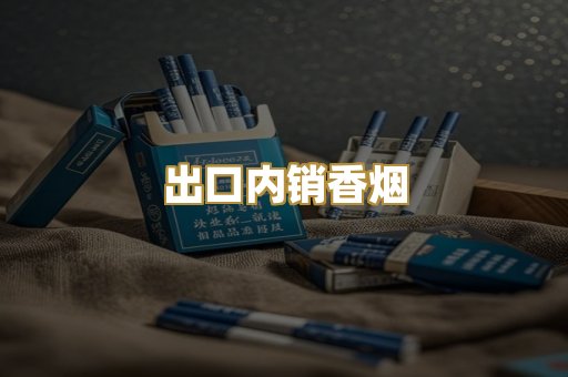 出口内销香烟