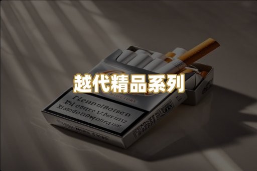 越代精品系列