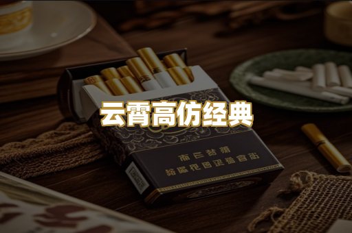 云霄高仿经典